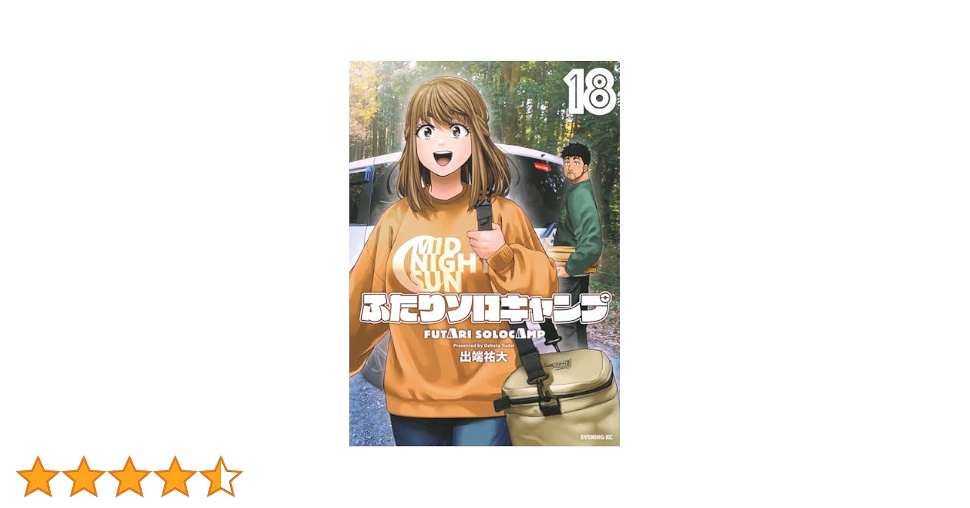 ふたりソロキャンプ　セット 1〜18巻 ふたりソロキャンプ(18) (イブニングKC) | 出端 祐大 |本 | 通販